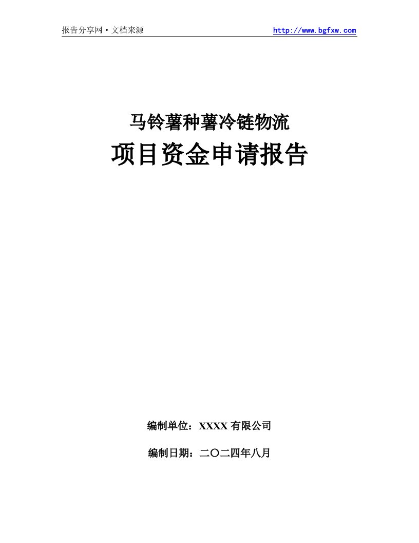 马铃薯种薯冷链物流项目资金申请报告