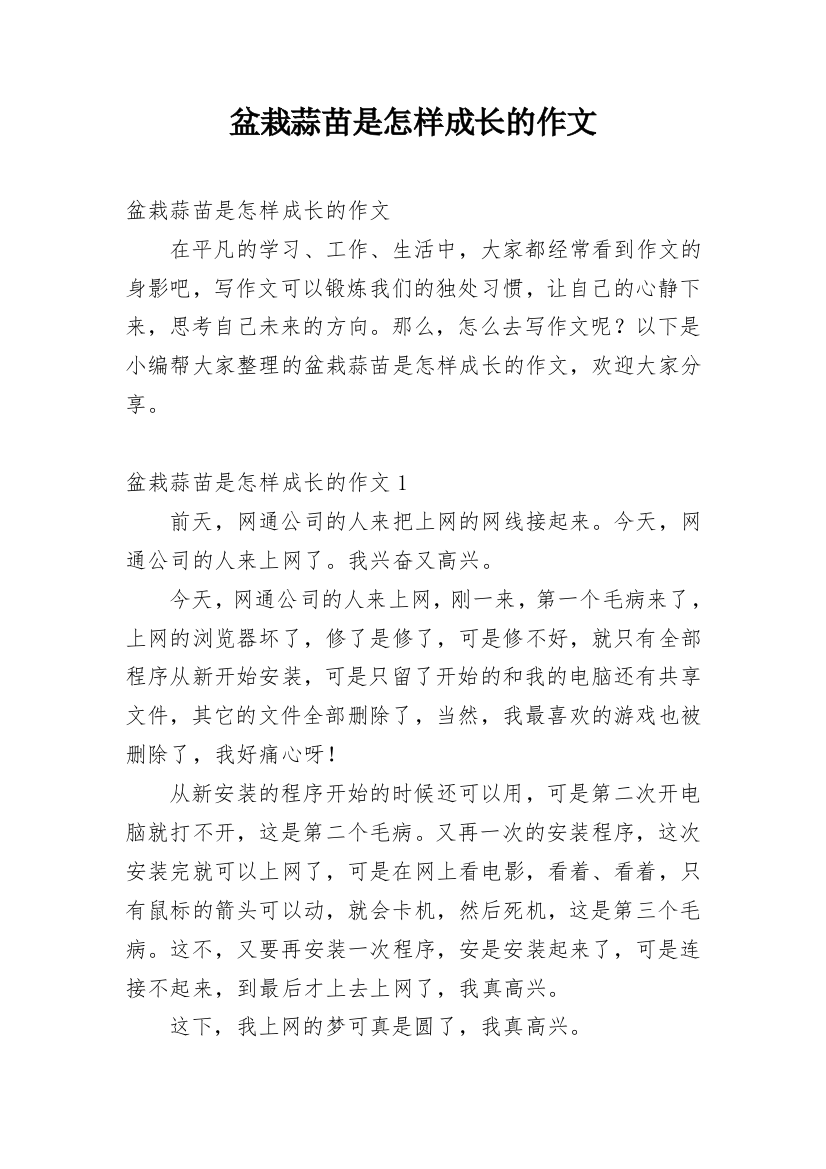 盆栽蒜苗是怎样成长的作文