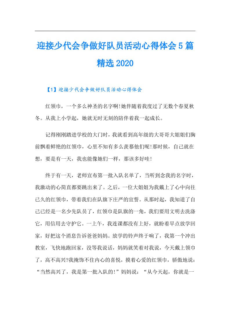 迎接少代会争做好队员活动心得体会5篇精选