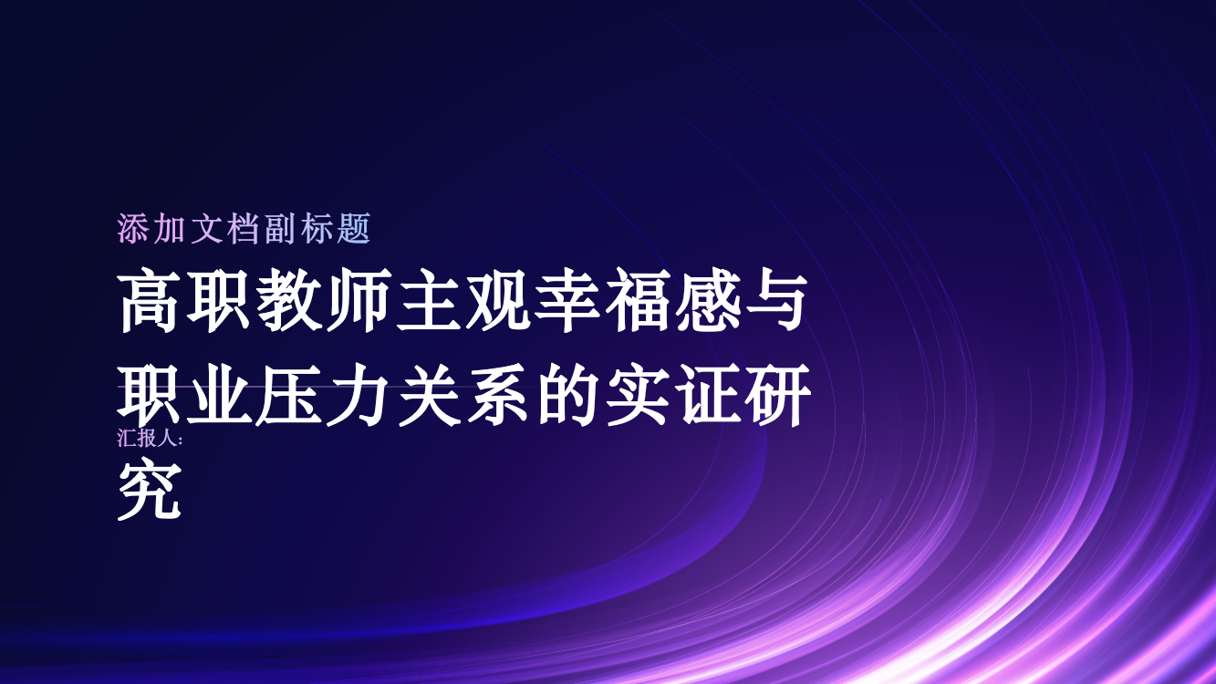 高职教师主观幸福感与职业压力关系的实证研究