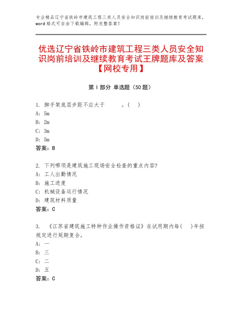 优选辽宁省铁岭市建筑工程三类人员安全知识岗前培训及继续教育考试王牌题库及答案【网校专用】