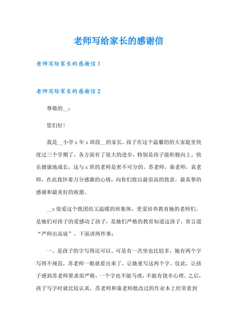 老师写给家长的感谢信