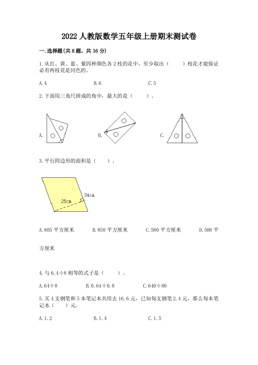 2022人教版数学五年级上册期末测试卷精品（名师系列）