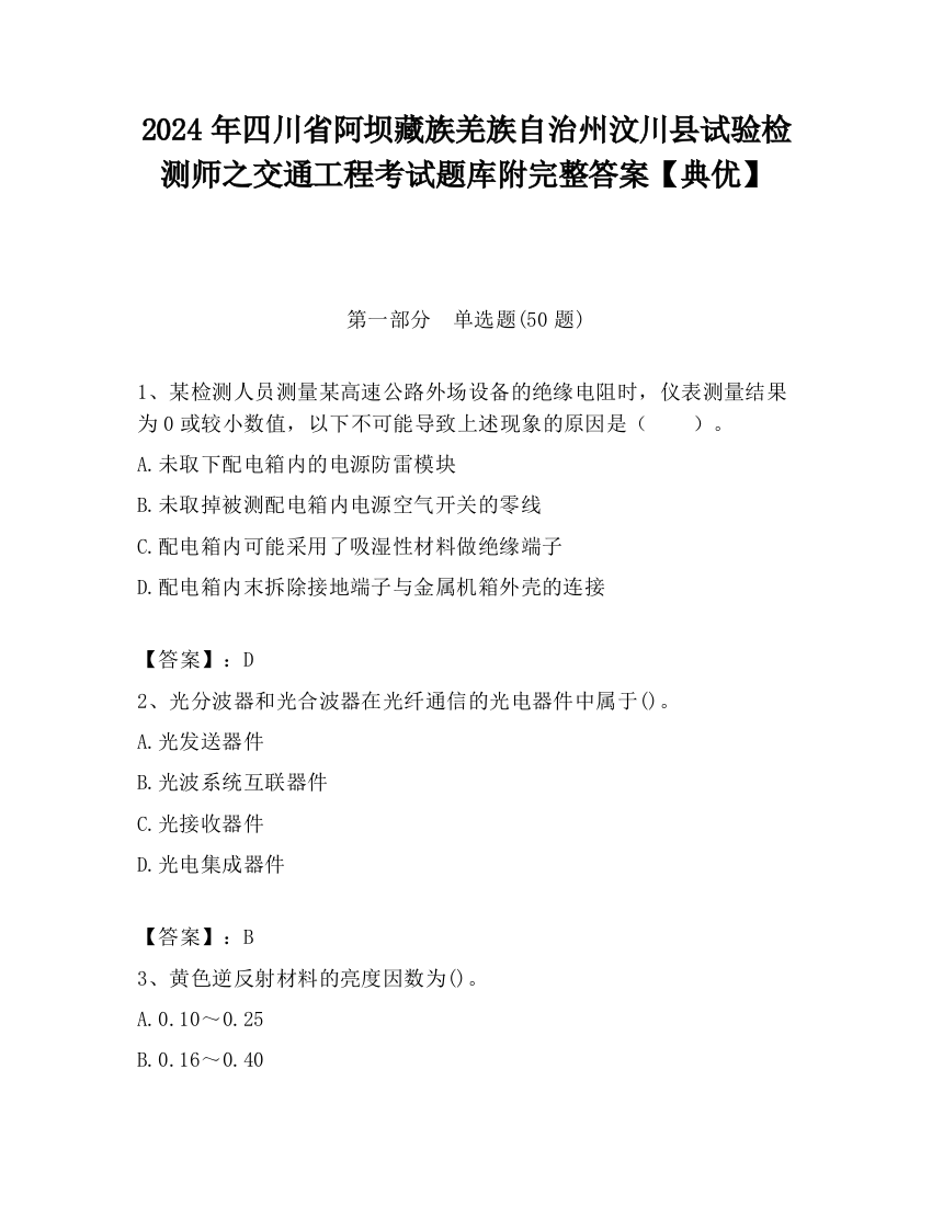 2024年四川省阿坝藏族羌族自治州汶川县试验检测师之交通工程考试题库附完整答案【典优】