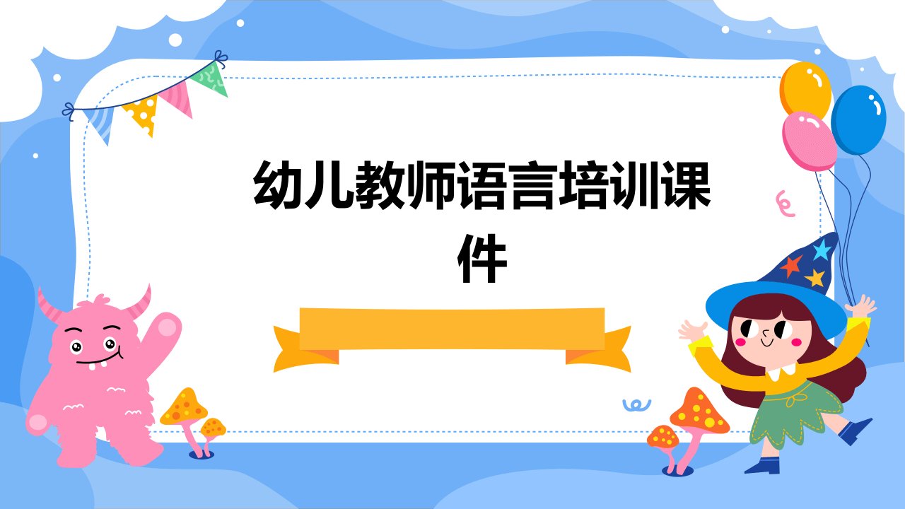 幼儿教师语言培训课件