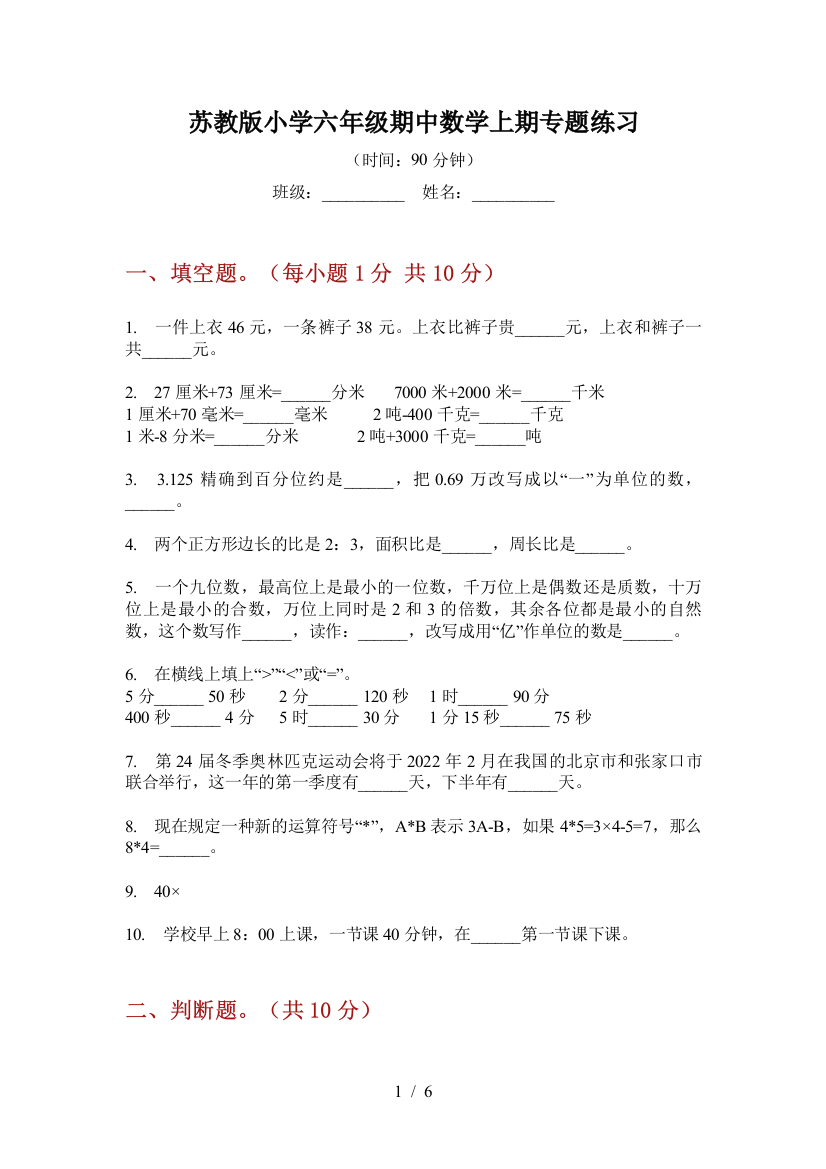 苏教版小学六年级期中数学上期专题练习