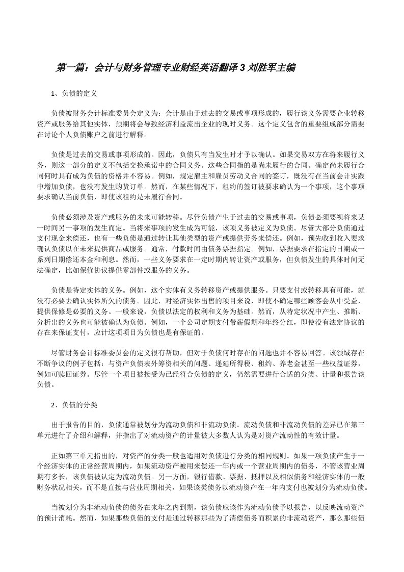 会计与财务管理专业财经英语翻译3刘胜军主编[修改版]