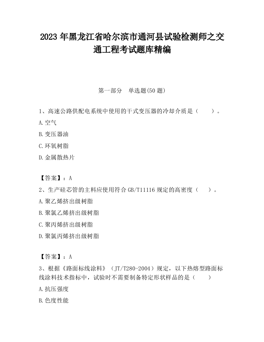 2023年黑龙江省哈尔滨市通河县试验检测师之交通工程考试题库精编