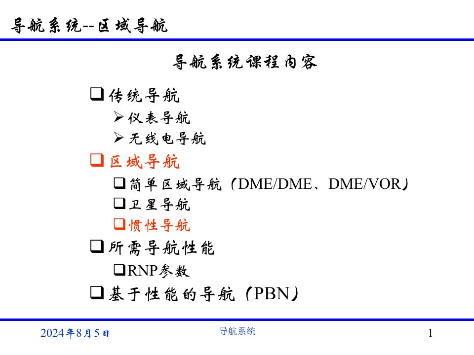 导航系统-惯性导航PPT演示