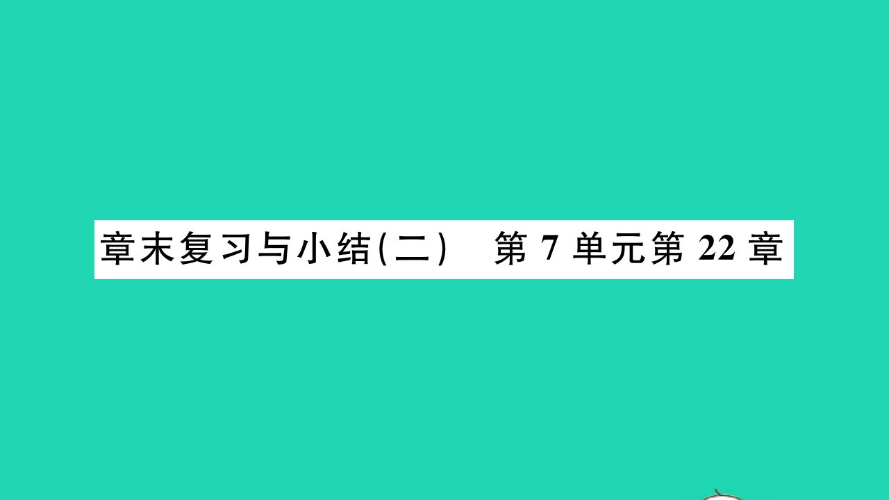 2022八年级生物下册第7单元生命的演化章末复习与小结二习题课件新版北师大版