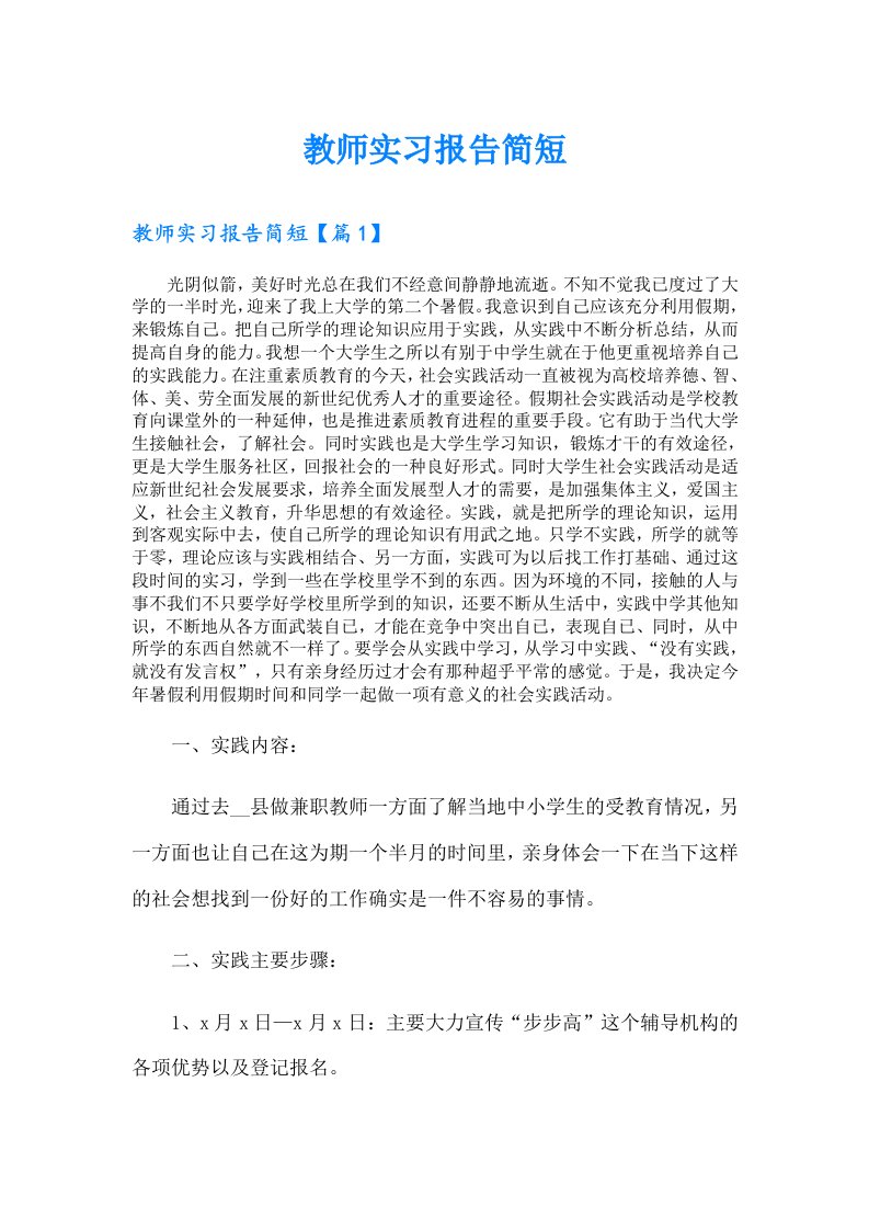 教师实习报告简短