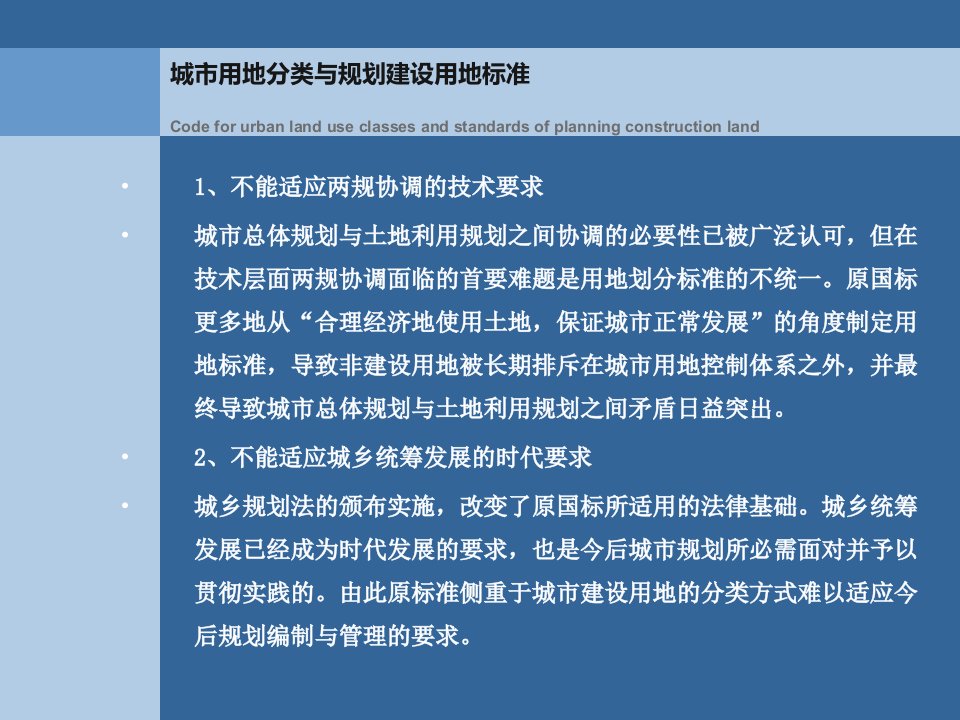 城市用地分类与规划建设用地标准解读