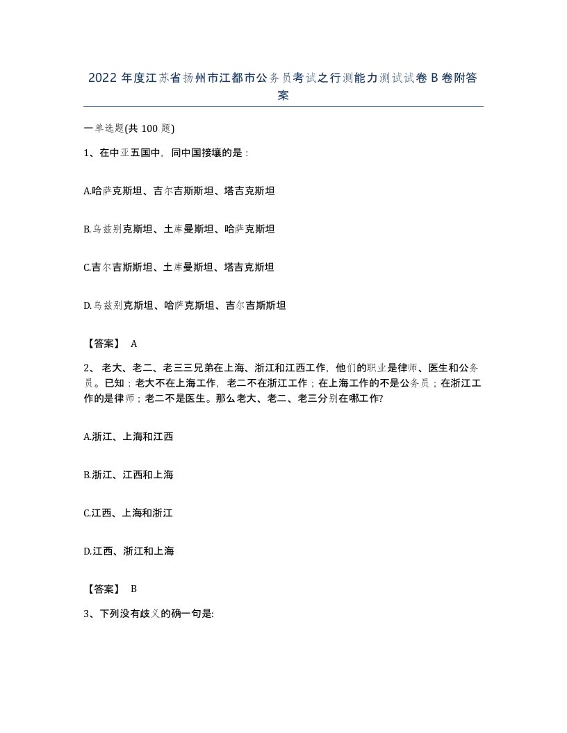 2022年度江苏省扬州市江都市公务员考试之行测能力测试试卷B卷附答案