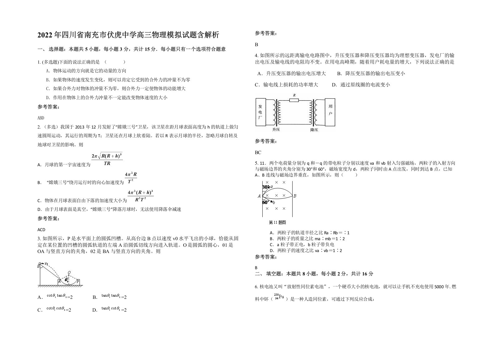 2022年四川省南充市伏虎中学高三物理模拟试题含解析