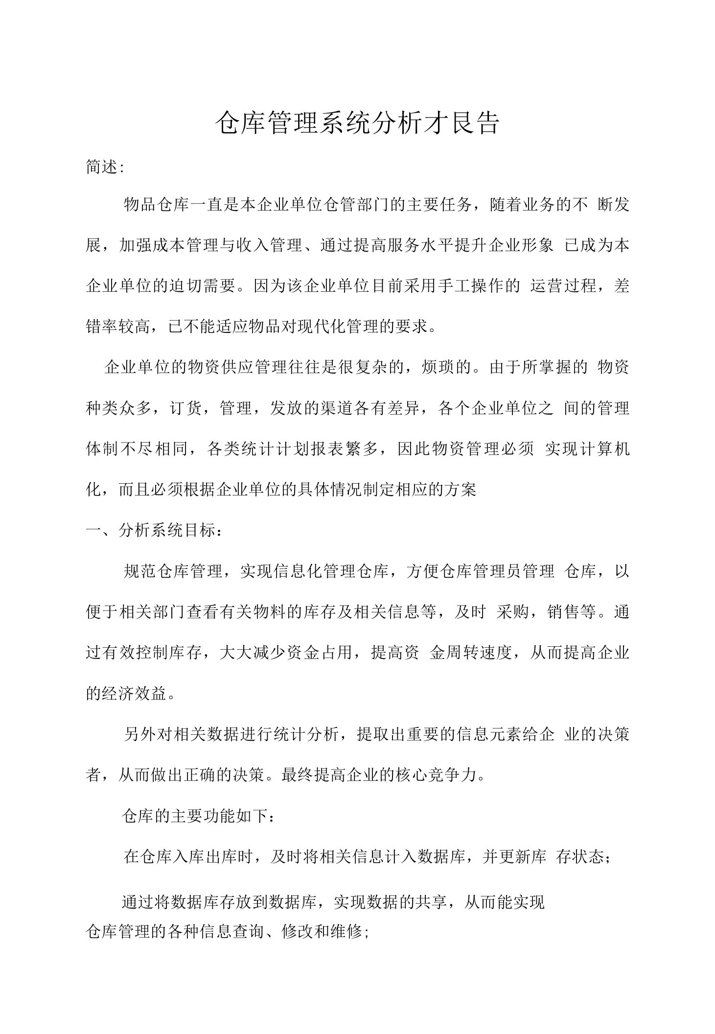 仓库管理系统分析报告