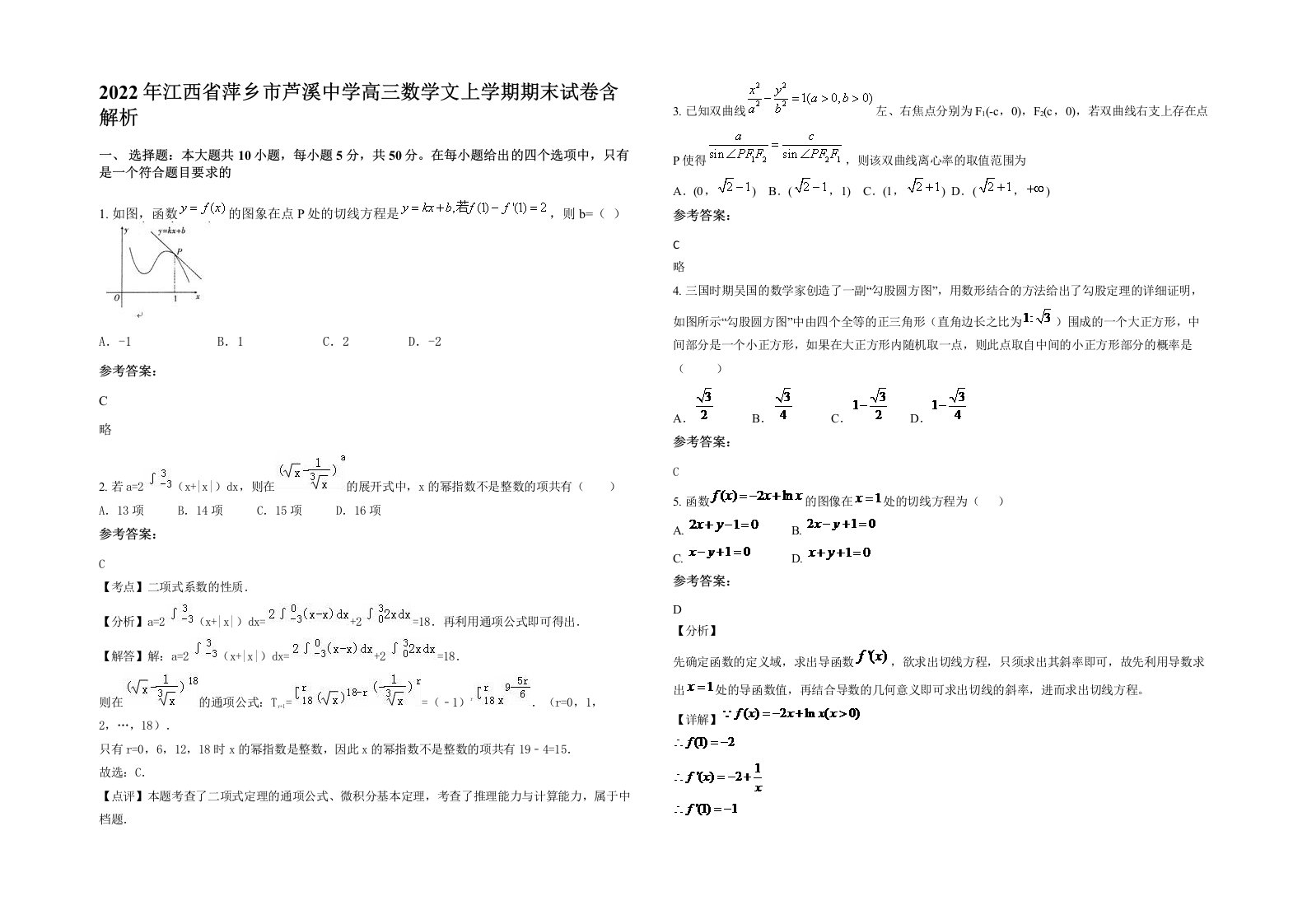 2022年江西省萍乡市芦溪中学高三数学文上学期期末试卷含解析