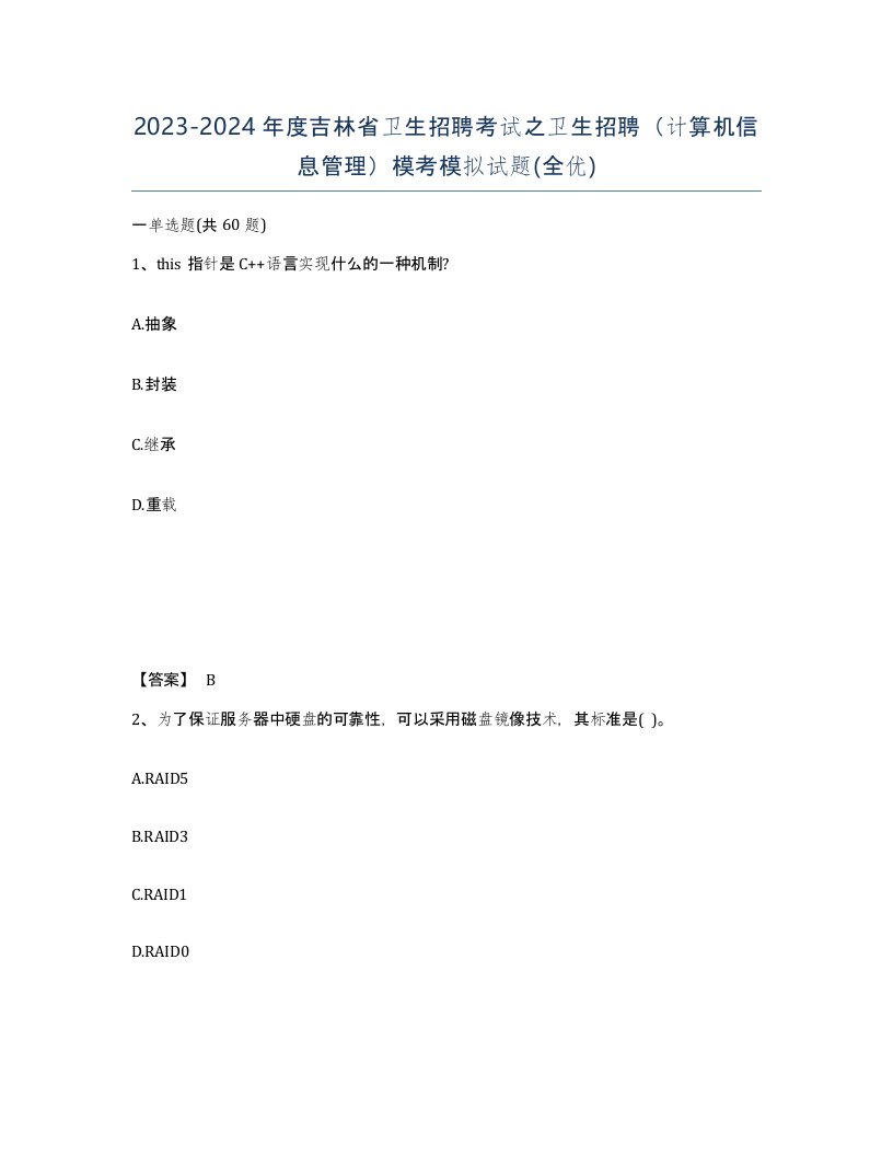 2023-2024年度吉林省卫生招聘考试之卫生招聘计算机信息管理模考模拟试题全优