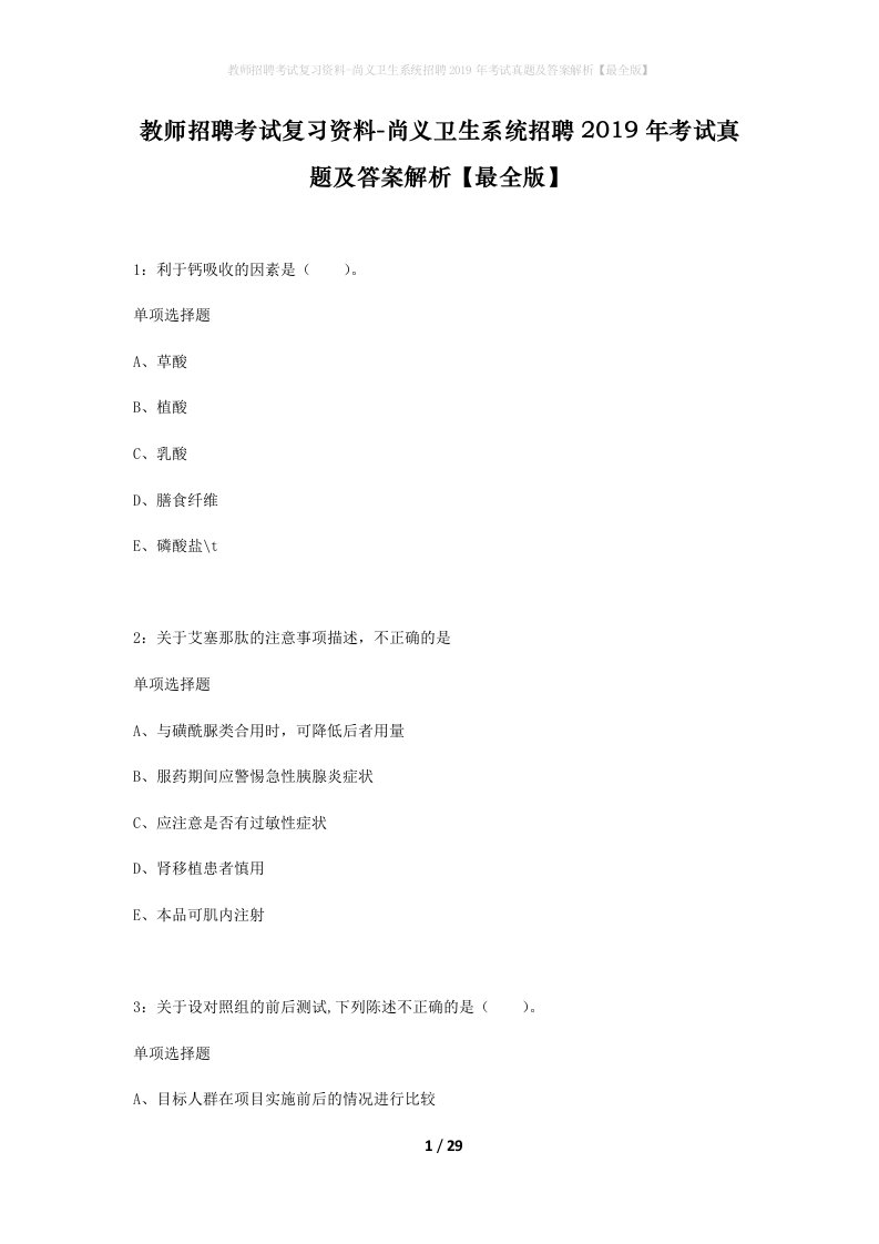 教师招聘考试复习资料-尚义卫生系统招聘2019年考试真题及答案解析最全版