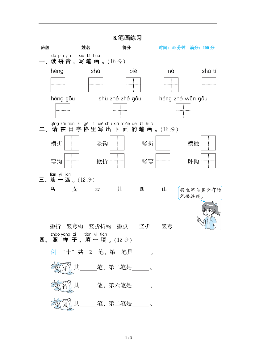 【专项训练】语文-1年级上册-部编人教版08笔画练习