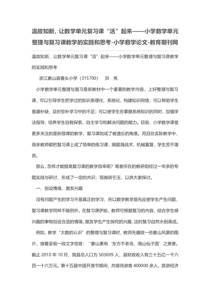 温故知新，让数学单元复习课“活”起来——小学数学单元整理与复习课教学的实践和思考