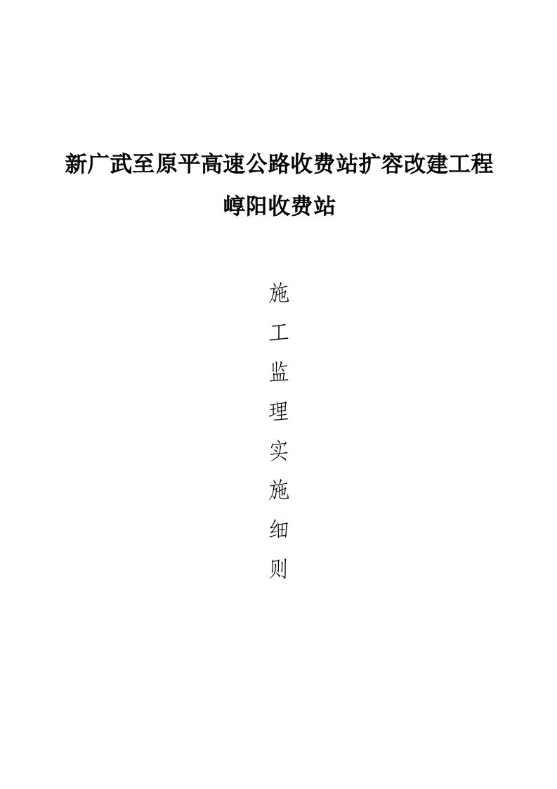 新广武至原平高速公路收费站扩容改建工程监理实施细则