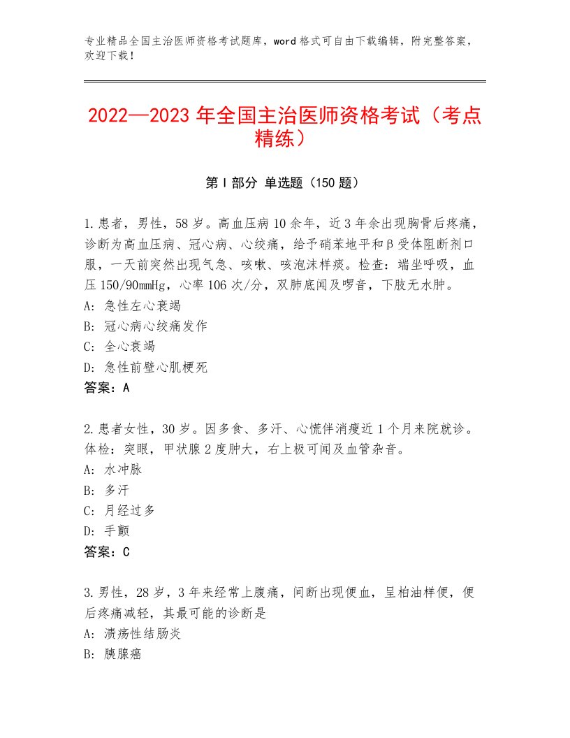 2022—2023年全国主治医师资格考试王牌题库及答案【名校卷】