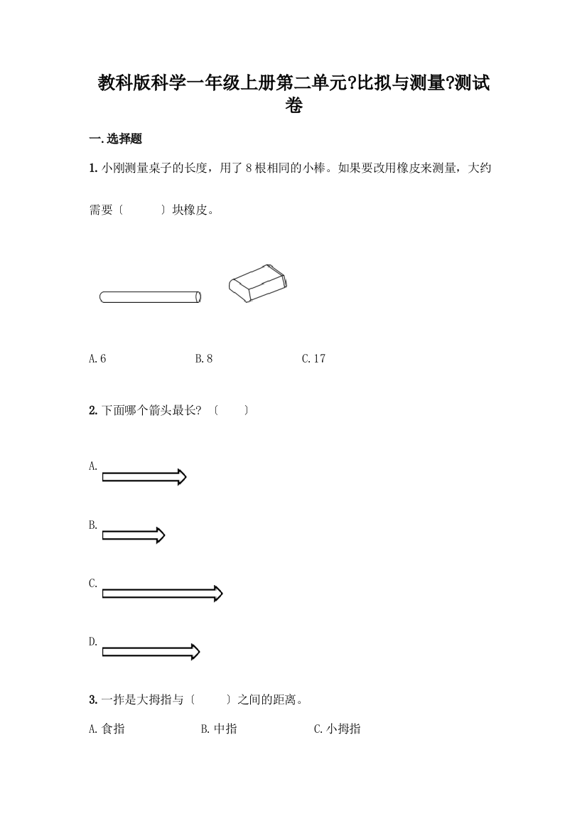 科学一年级上册第二单元《比较与测量》测试卷【原创题】