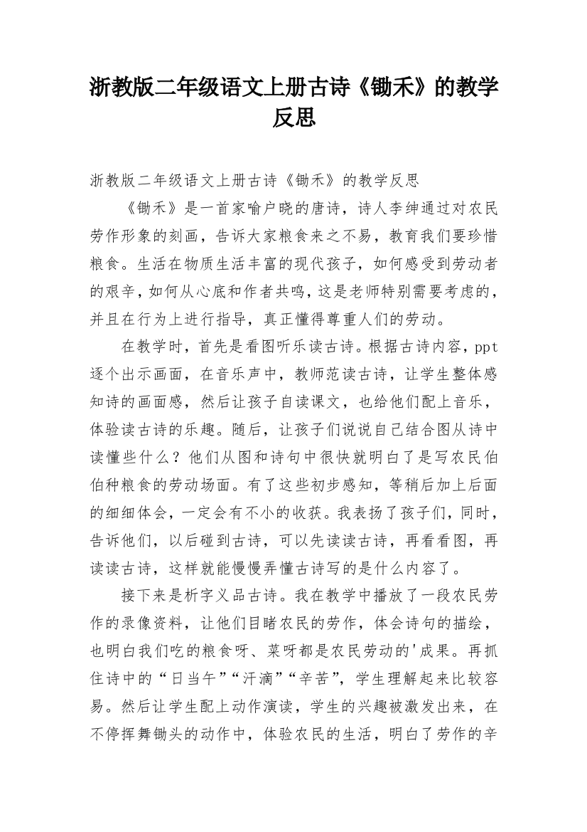 浙教版二年级语文上册古诗《锄禾》的教学反思