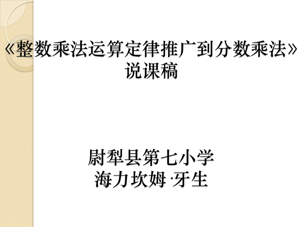 整数乘法运算定律推广到分数乘法》课件