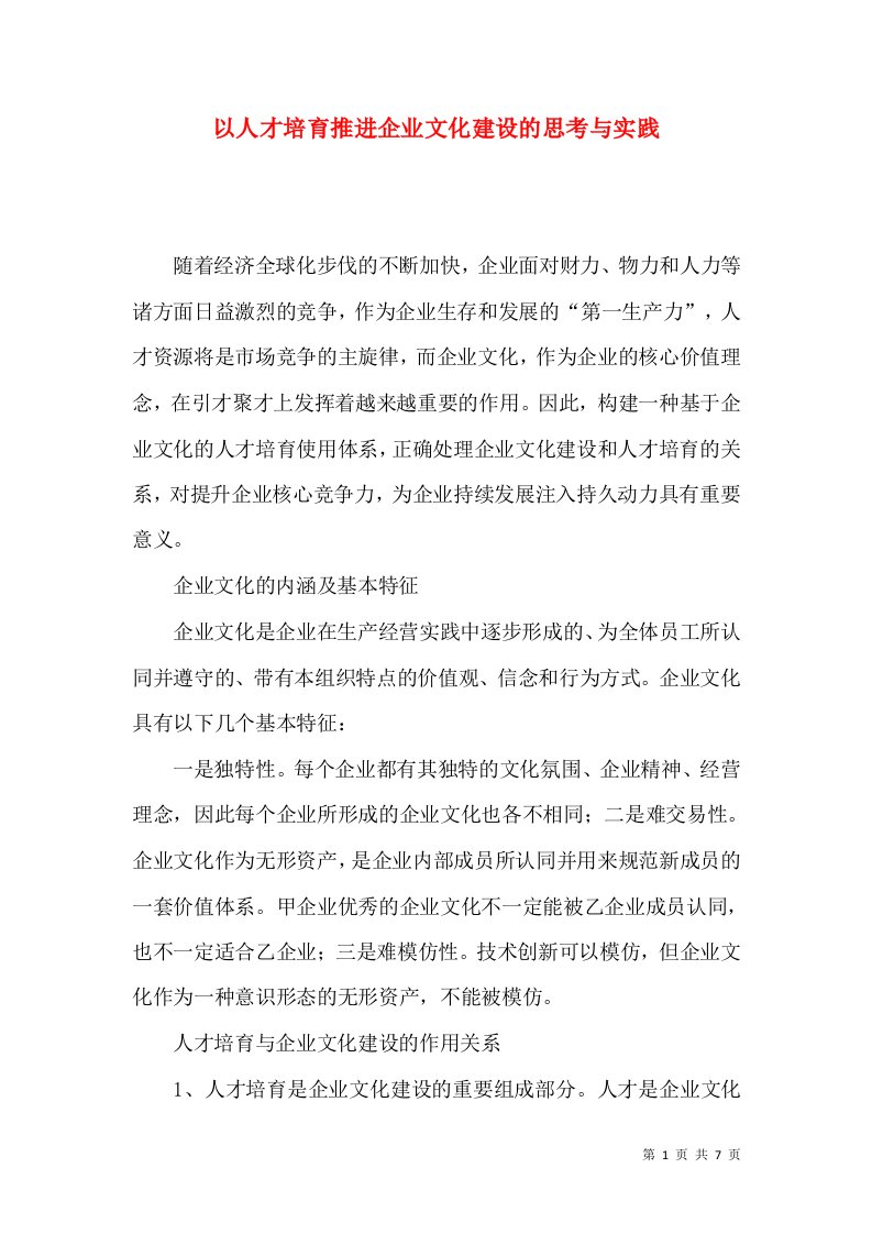 以人才培育推进企业文化建设的思考与实践