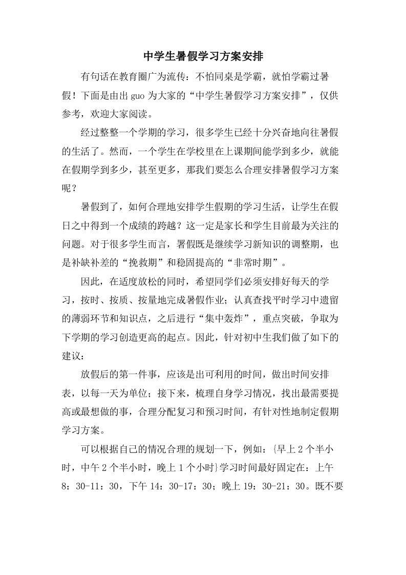 中学生暑假学习计划安排