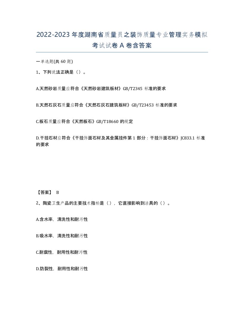 2022-2023年度湖南省质量员之装饰质量专业管理实务模拟考试试卷A卷含答案