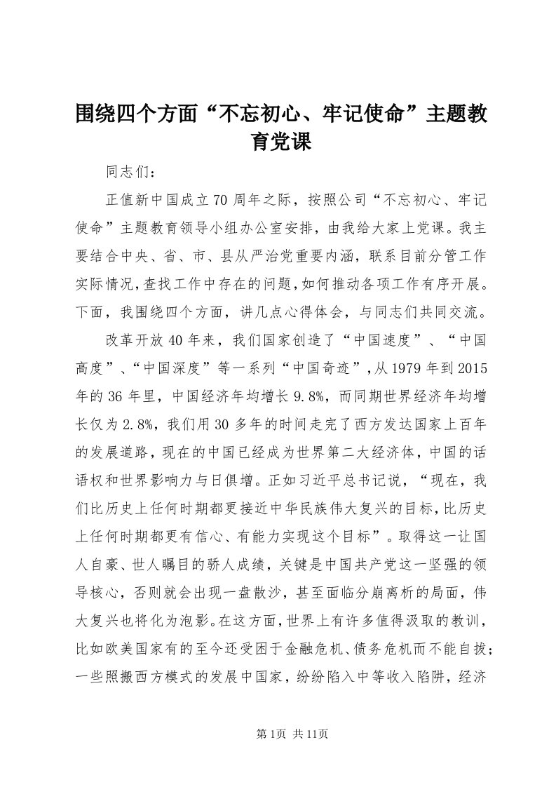 6围绕四个方面“不忘初心、牢记使命”主题教育党课