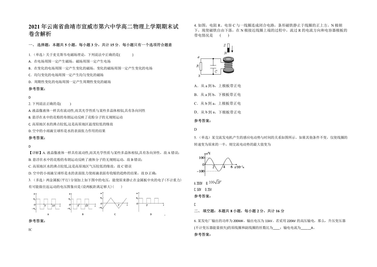 2021年云南省曲靖市宣威市第六中学高二物理上学期期末试卷含解析