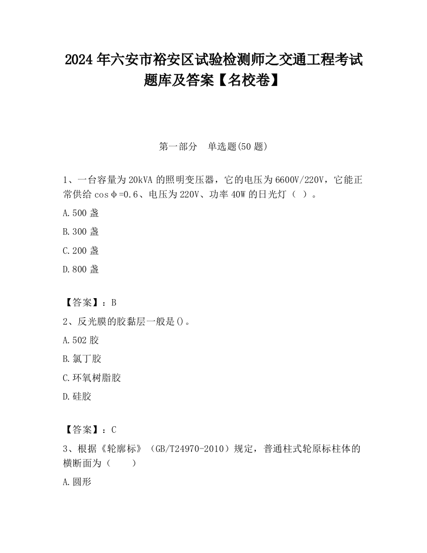 2024年六安市裕安区试验检测师之交通工程考试题库及答案【名校卷】