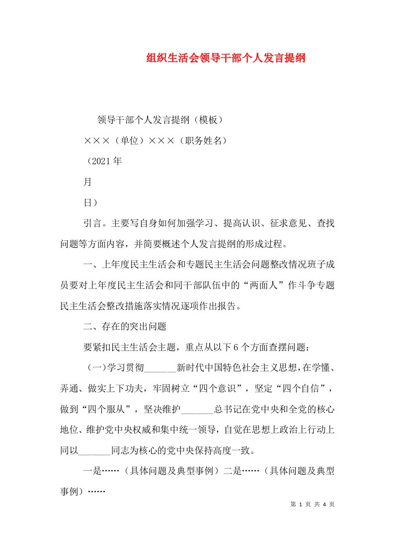 组织生活会领导干部个人发言提纲（二）