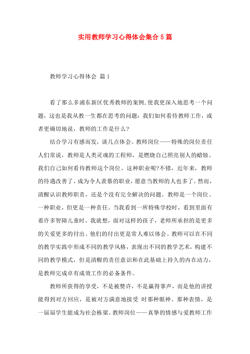 实用教师学习心得体会集合5篇