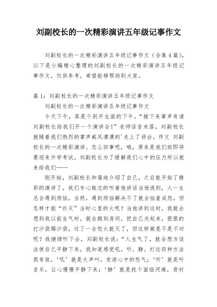 刘副校长的一次精彩演讲五年级记事作文