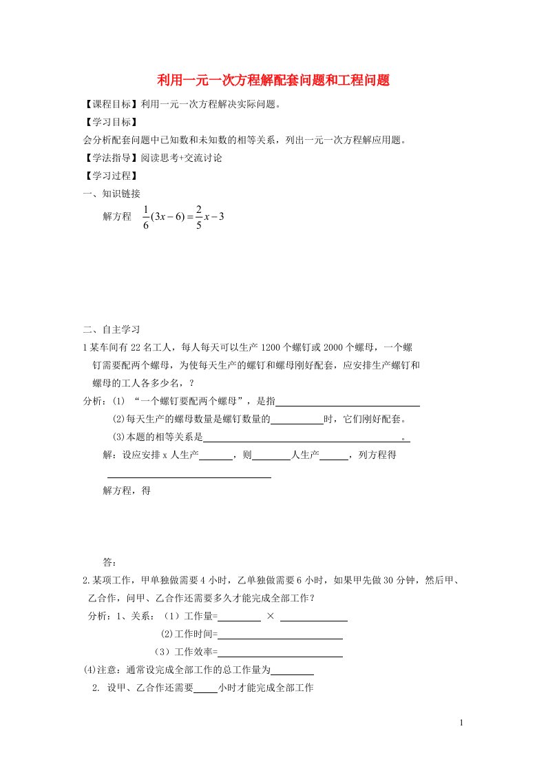 2021秋七年级数学上册第4章一元一次方程4.3用一元一次方程解决问题2产品配套问题和工程问题学案新版苏科版