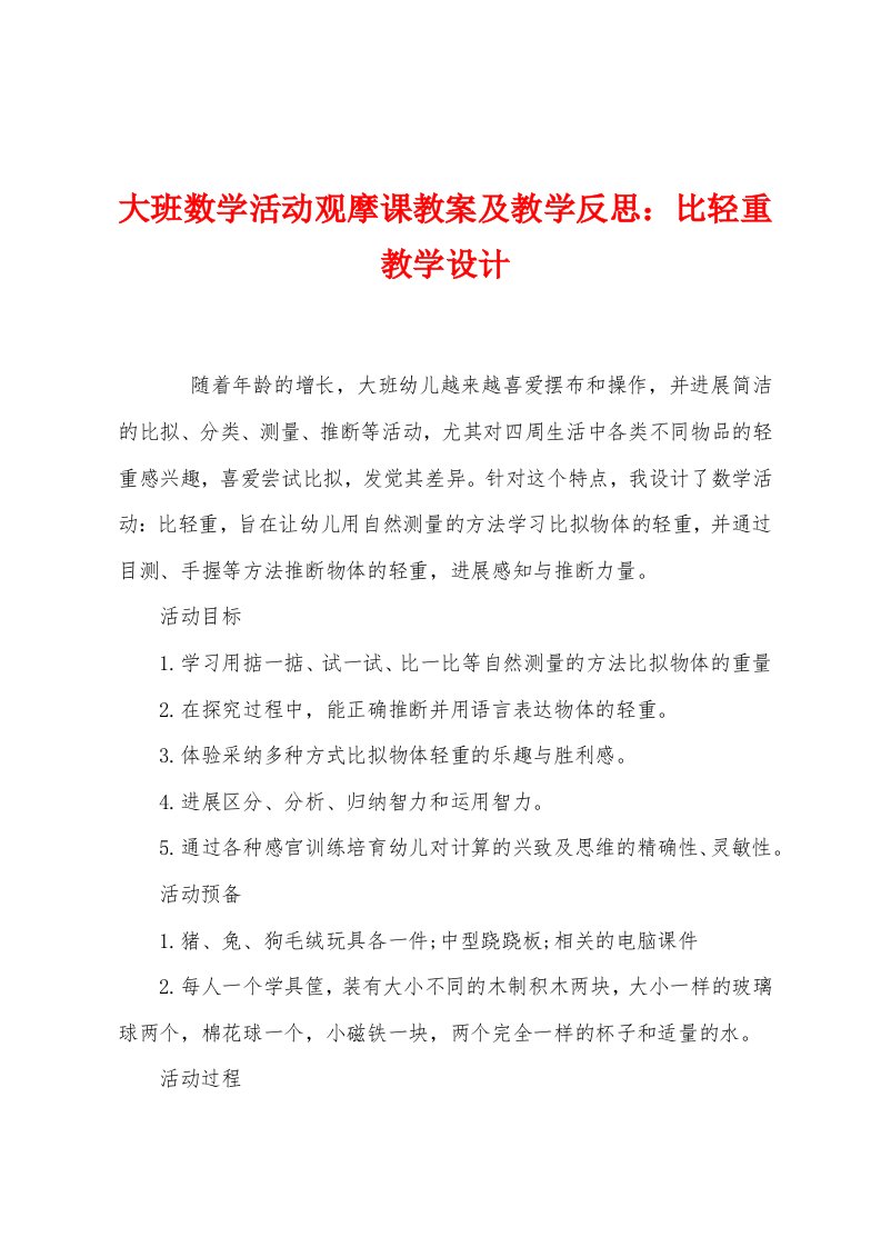 大班数学活动观摩课教案及教学反思：比轻重教学设计