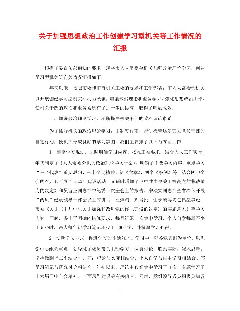 关于加强思想政治工作创建学习型机关等工作情况的汇报通用