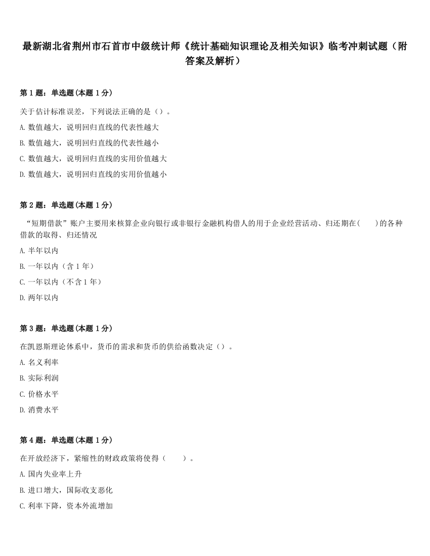 最新湖北省荆州市石首市中级统计师《统计基础知识理论及相关知识》临考冲刺试题（附答案及解析）