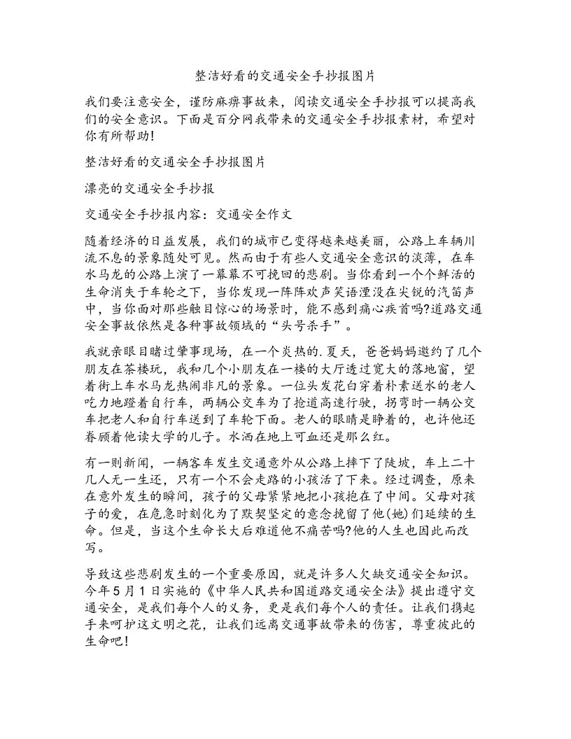 整洁好看的交通安全手抄报图片