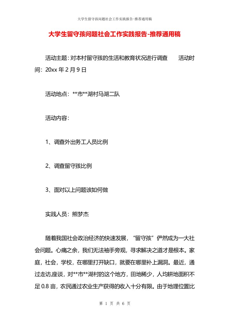 大学生留守孩问题社会工作实践报告