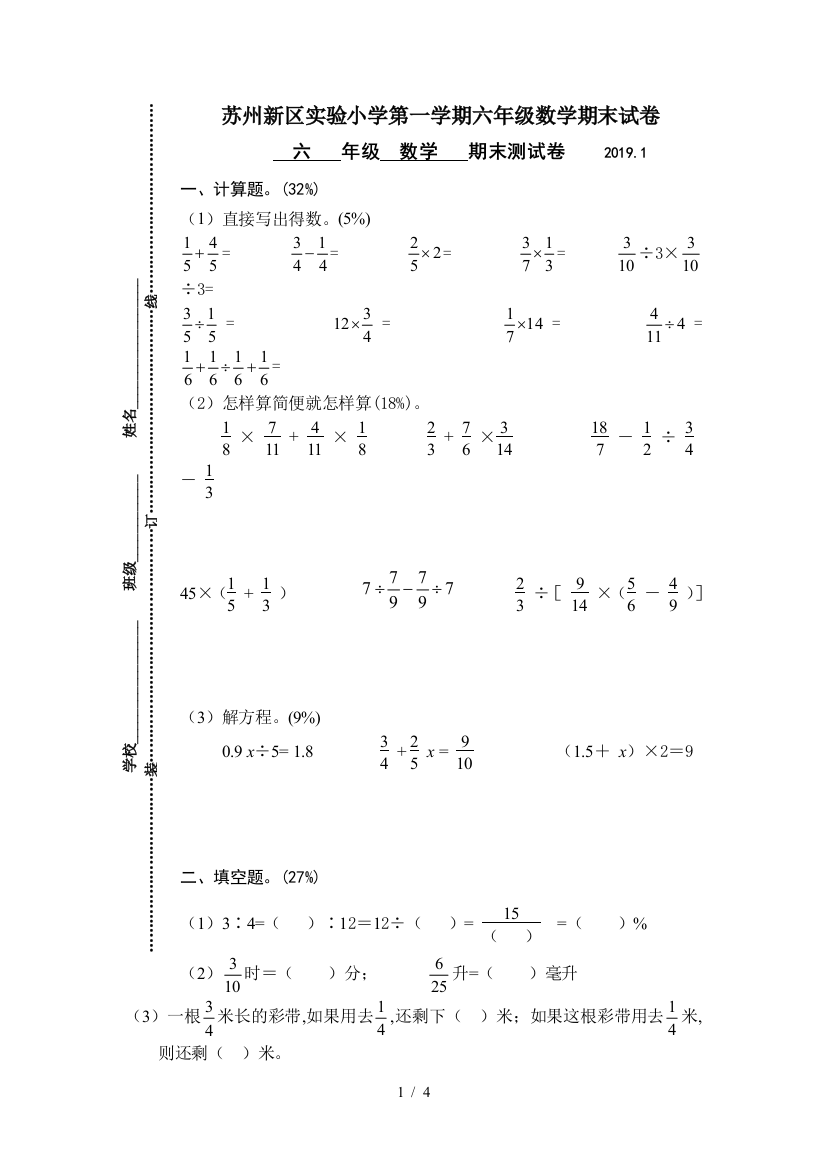 苏州新区实验小学第一学期六年级数学期末试卷