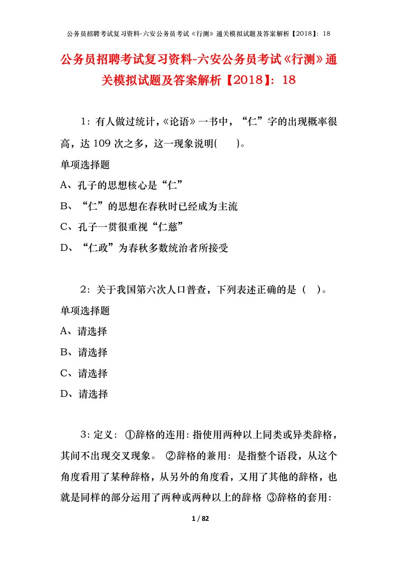 公务员招聘考试复习资料-六安公务员考试行测通关模拟试题及答案解析201818_1