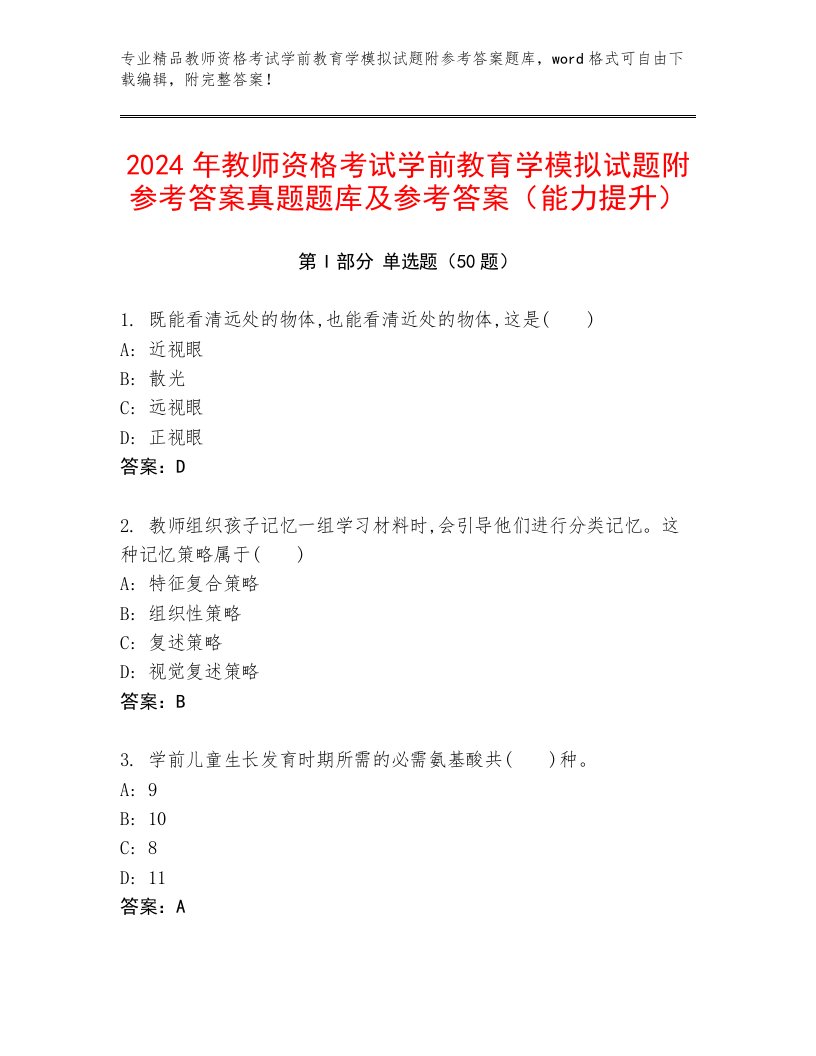 2024年教师资格考试学前教育学模拟试题附参考答案真题题库及参考答案（能力提升）