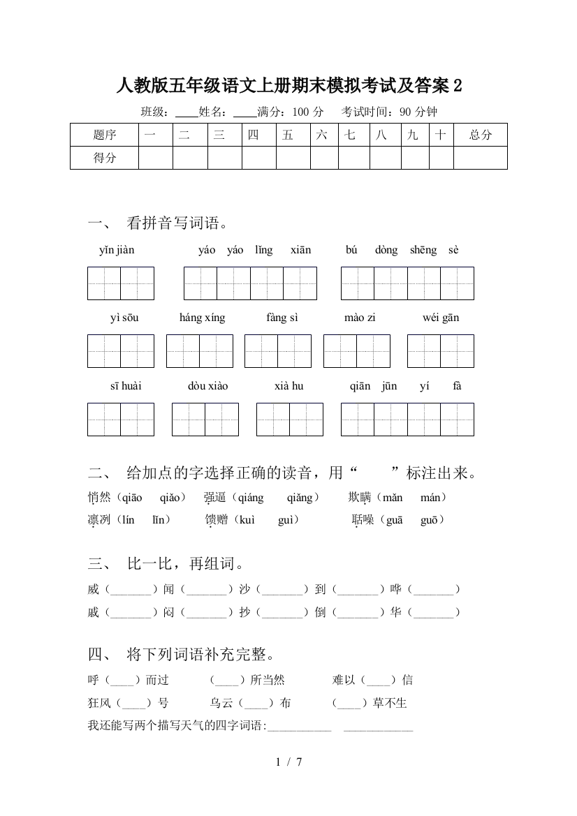 人教版五年级语文上册期末模拟考试及答案2