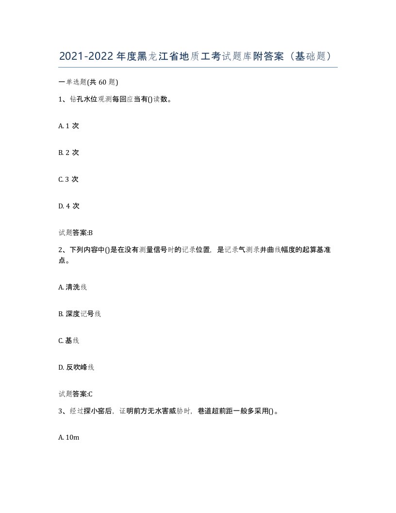 2021-2022年度黑龙江省地质工考试题库附答案基础题