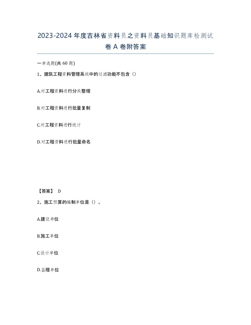 2023-2024年度吉林省资料员之资料员基础知识题库检测试卷A卷附答案